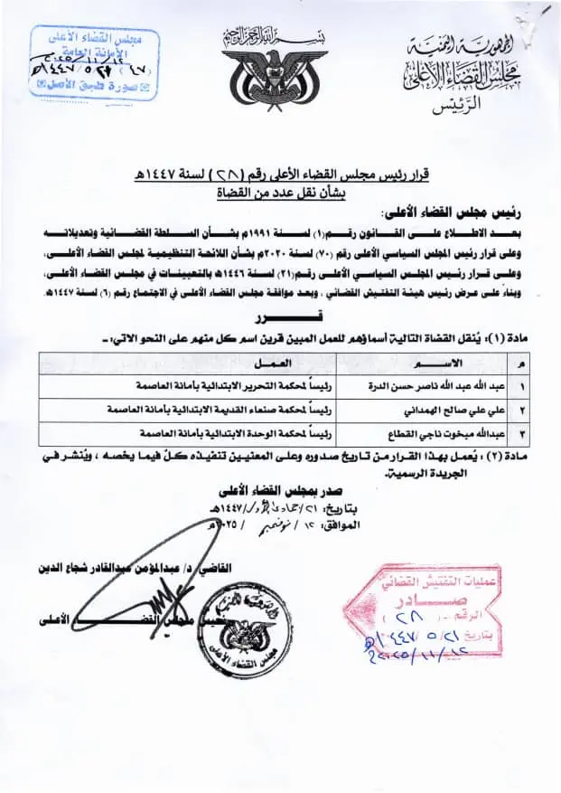 صورة أخبار *قرار رئيس مجلس القضاء رقم 28 بنقل عدد من القضاة