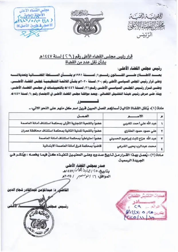 صورة أخبار قرار رئيس مجلس القضاء رقم 29 بنقل عدد من القضاة