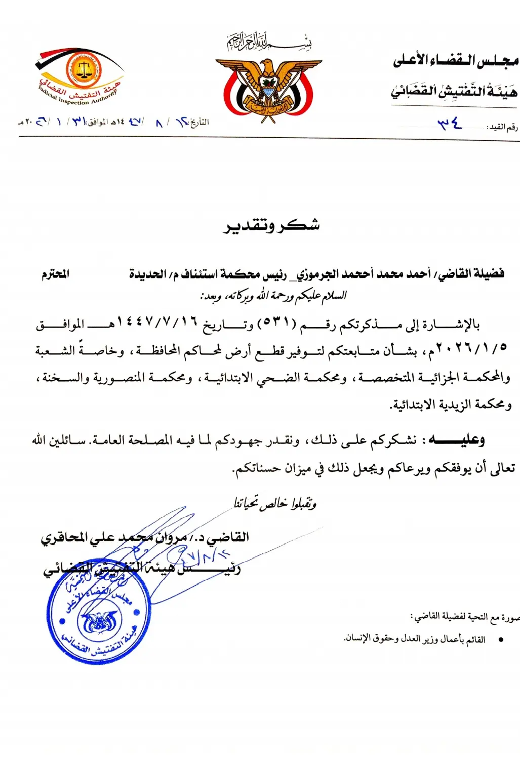 صورة أخبار هيئة التفتيش القضائي تُشيد بجهود رئيس محكمة استئناف الحديدة في توفير أراضٍ للمحاكم