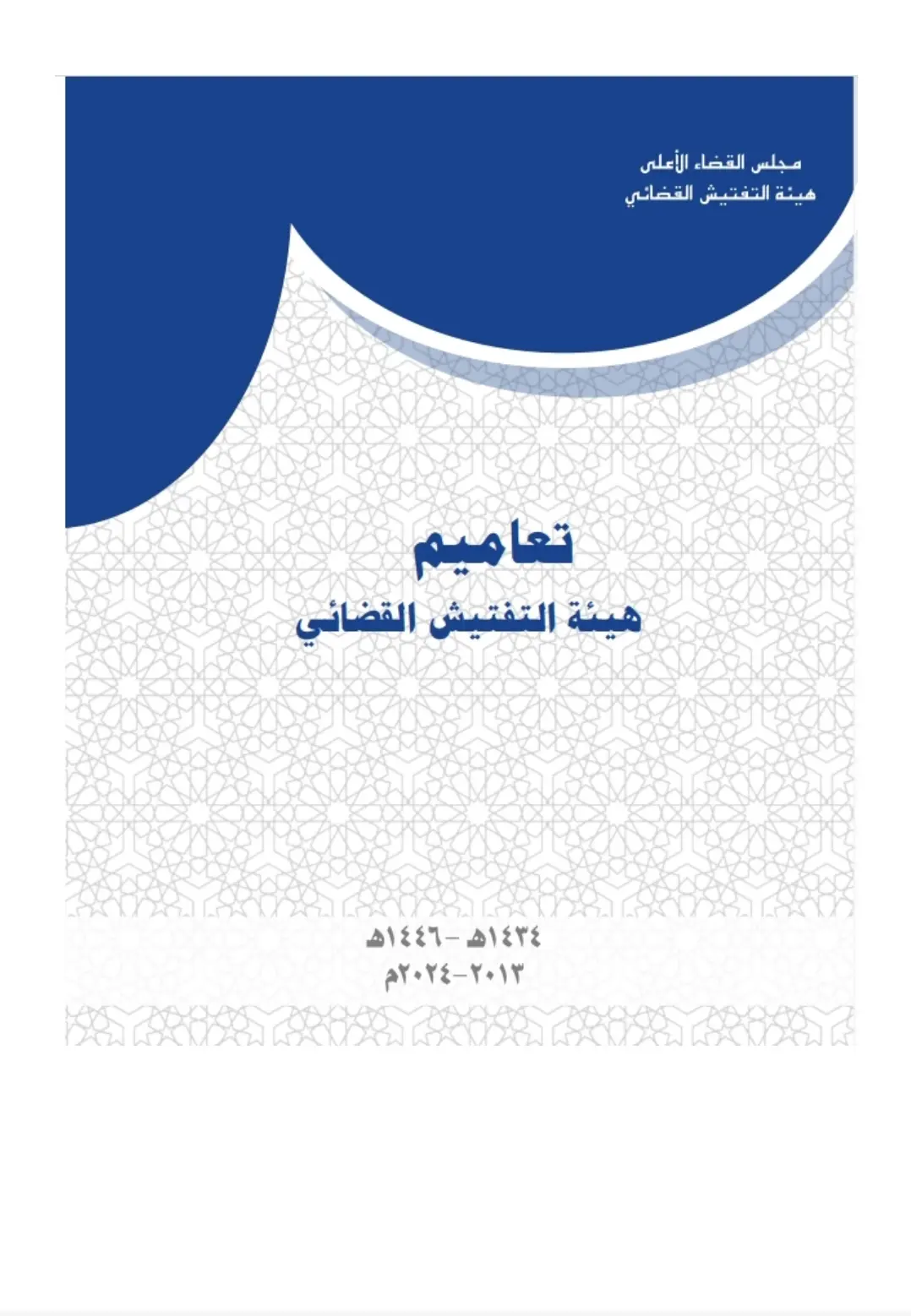 صورة أخبار هيئة التفتيش القضائي تصدر المجلد التوثيقي للتعاميم الصادرة عنها للفترة (1434-1446)-(2013 - 2024م)