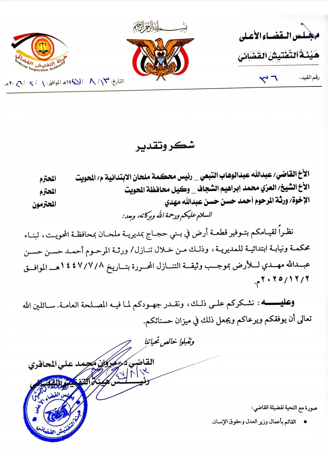 صورة أخبار رسالة شكر وتقدير  لرئيس محكمة ملحان الابتدائية