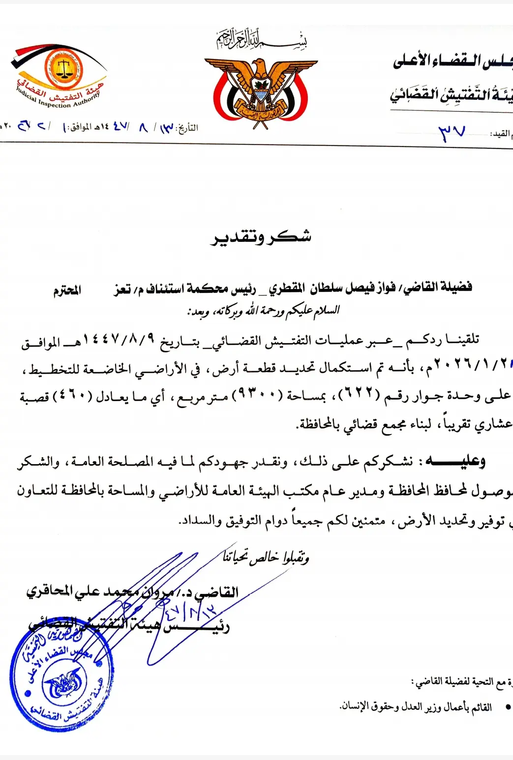 صورة أخبار رسالة شكر وتقدير  إلى رئيس محكمة استئناف محافظة تعز