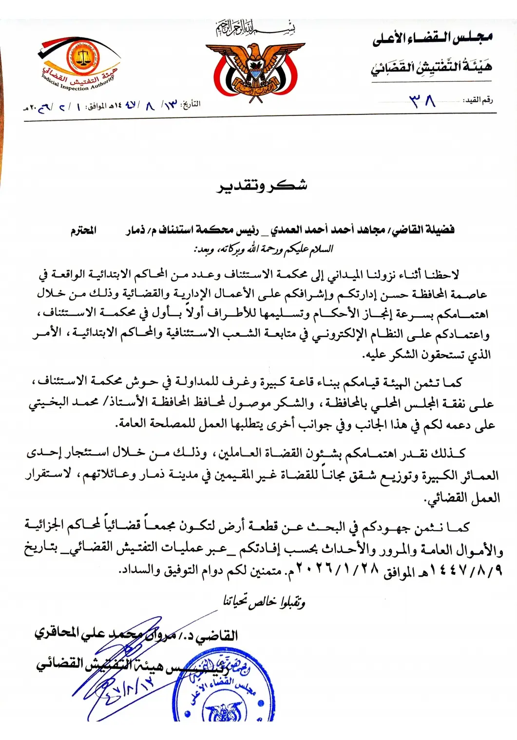 صورة أخبار رسالة شكر وتقدير إلى رئيس محكمة استئناف محافظة ذمار