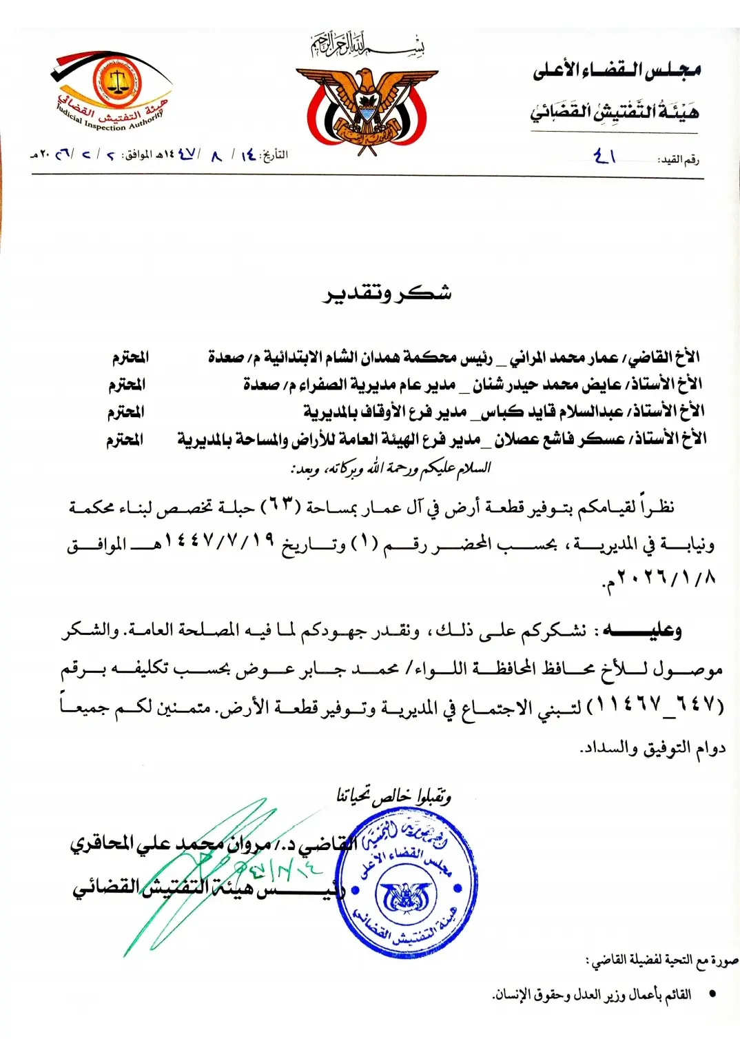 صورة أخبار رسالة شكر وتقدير لرئيس محكمة همدان الشام  الابتدائية بصعدة