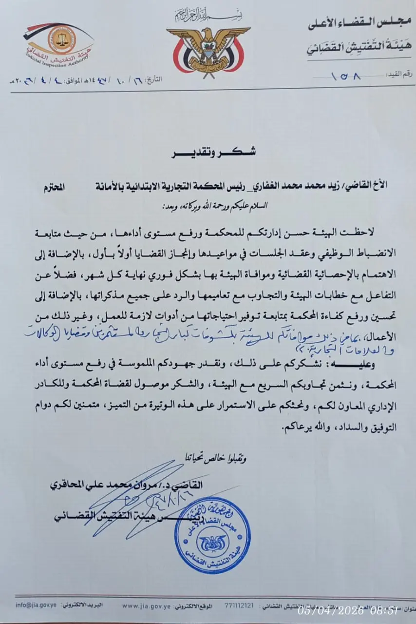 صورة أخبار هيئة التفتيش القضائي تُشيد بأداء المحكمة التجارية الابتدائية بأمانة العاصمة