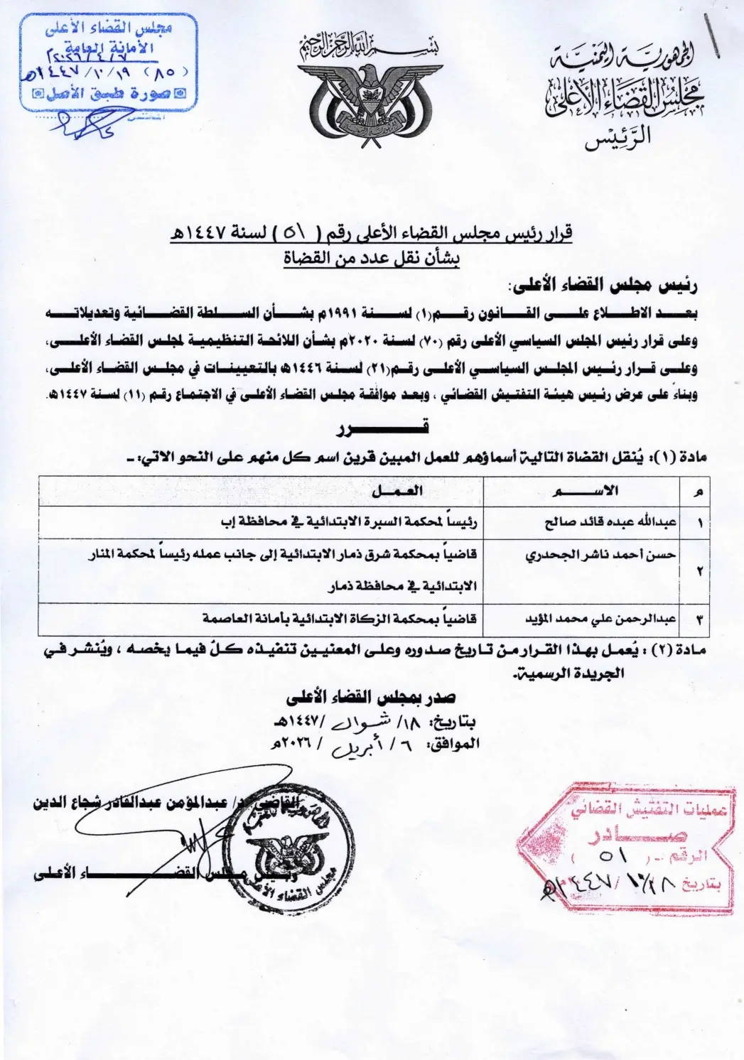 صورة أخبار صدور قرار رئيس مجلس القضاء الأعلى بنقل عدد من القضاة