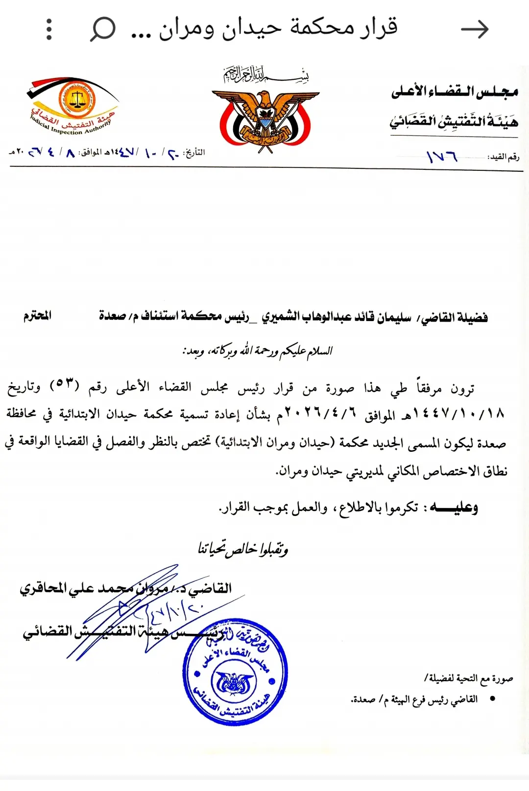صورة أخبار **صدور قرار بإعادة تسمية محكمة حيدان الابتدائية بصعدة وتحديد اختصاصها**
