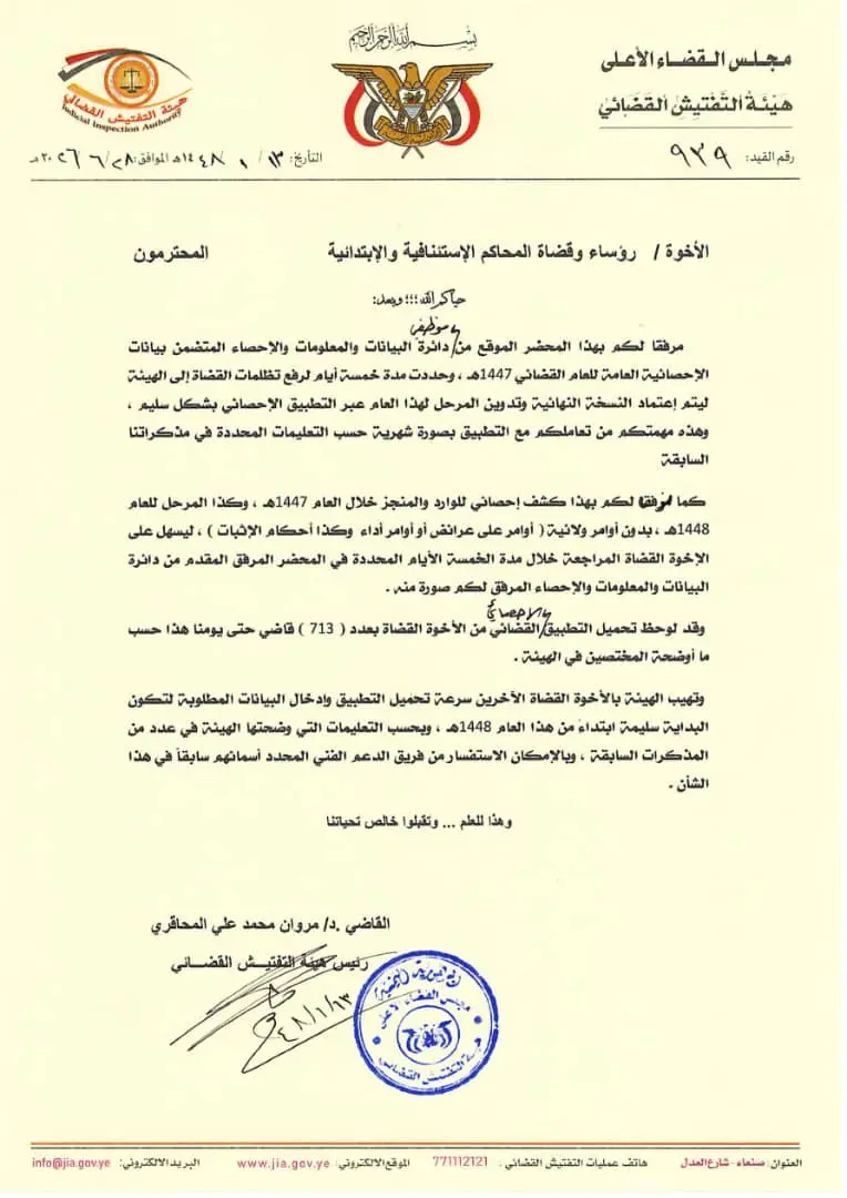 صورة أخبار **التفتيش القضائي يقر الإحصائية العامة للعام 1447هـ بنسبة إنجاز بلغت 102% ويدعو القضاة لاستكمال البيانات إلكترونياً