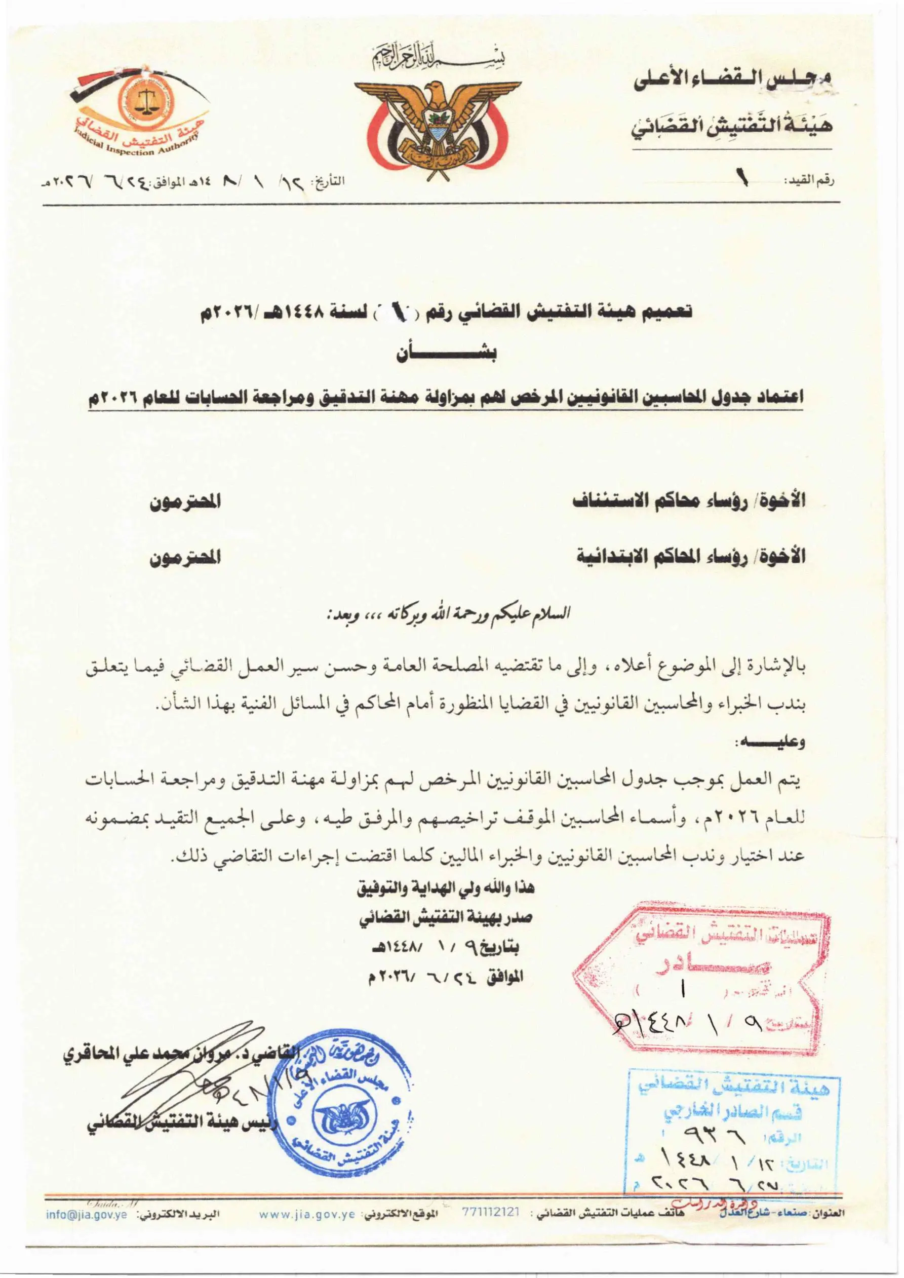 صورة أخبار هيئة التفتيش القضائي تعمم باعتماد جدول المحاسبين القانونيين المرخص لهم بمزاولة مهام التدقيق ومراجعة الحسابات للعام 2026م