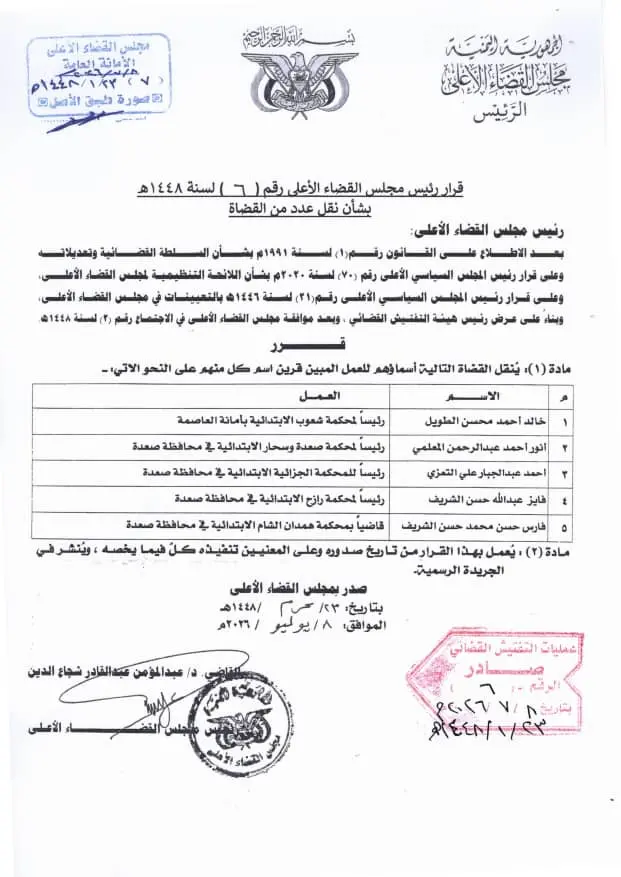 صورة أخبار رئيس مجلس القضاء الأعلى يصدر قرارًا بنقل عدد من القضاة إلى محاكم محافظة صعدة وأمانة العاصمة