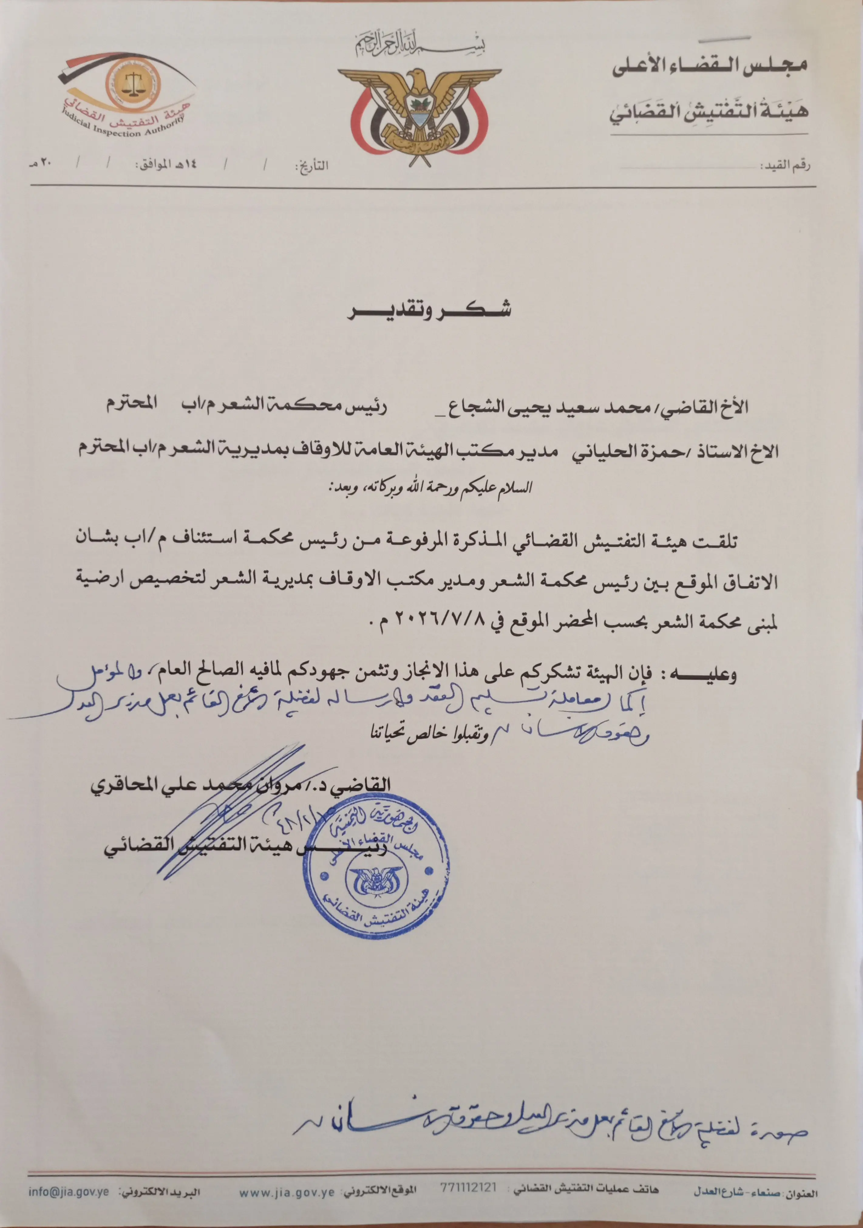 صورة أخبار هيئة التفتيش القضائي تشيد بجهود رئيس محكمة الشَّعْر ومدير مكتب الأوقاف في تخصيص أرضية لمبنى المحكمة