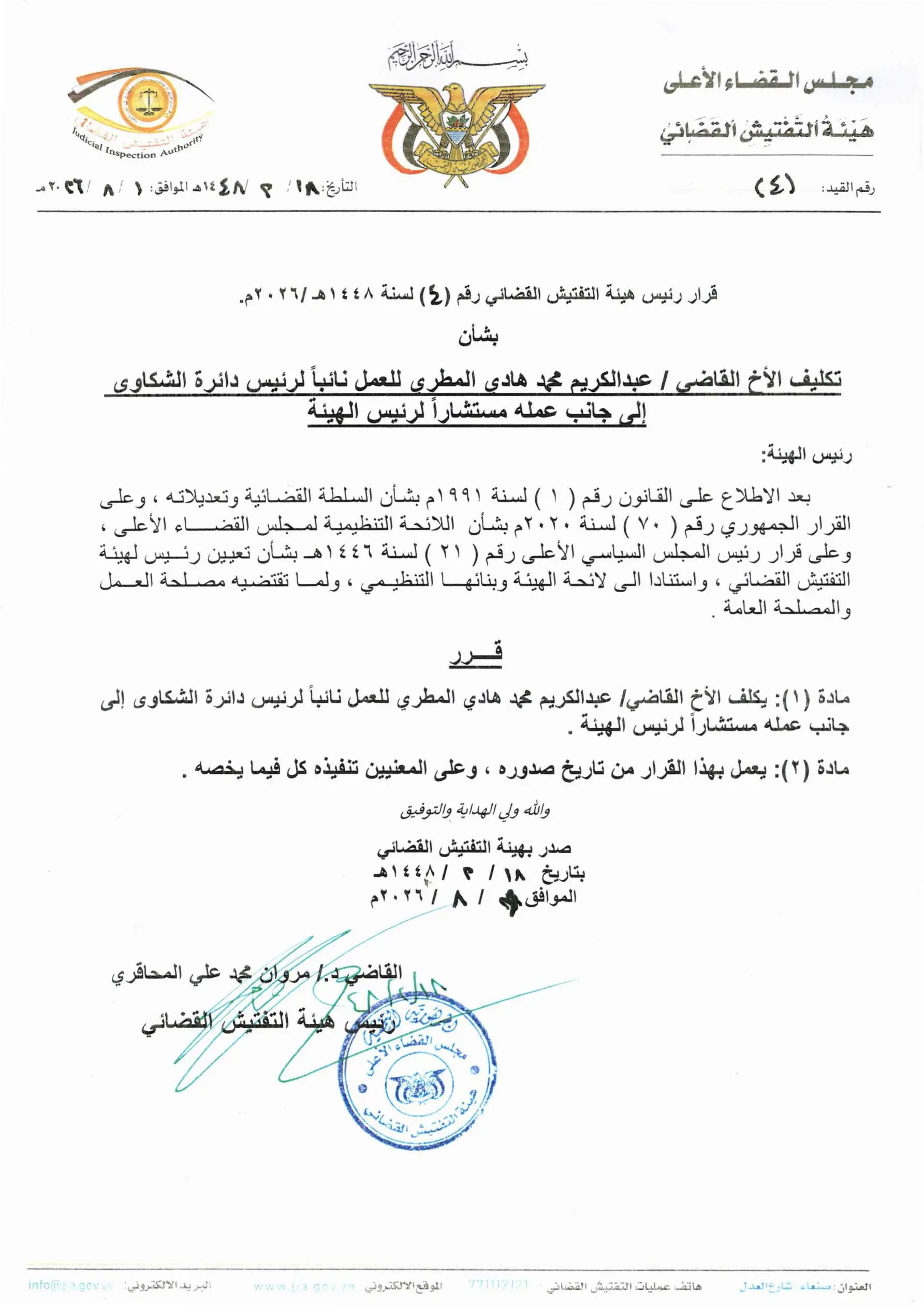 صورة أخبار *رئيس هيئة التفتيش القضائي يصدر قرارًا بتكليف القاضي عبدالكريم هادي المطري نائبًا لرئيس دائرة الشكاوى إلى جانب عمله مستشارًا لرئيس الهيئة
