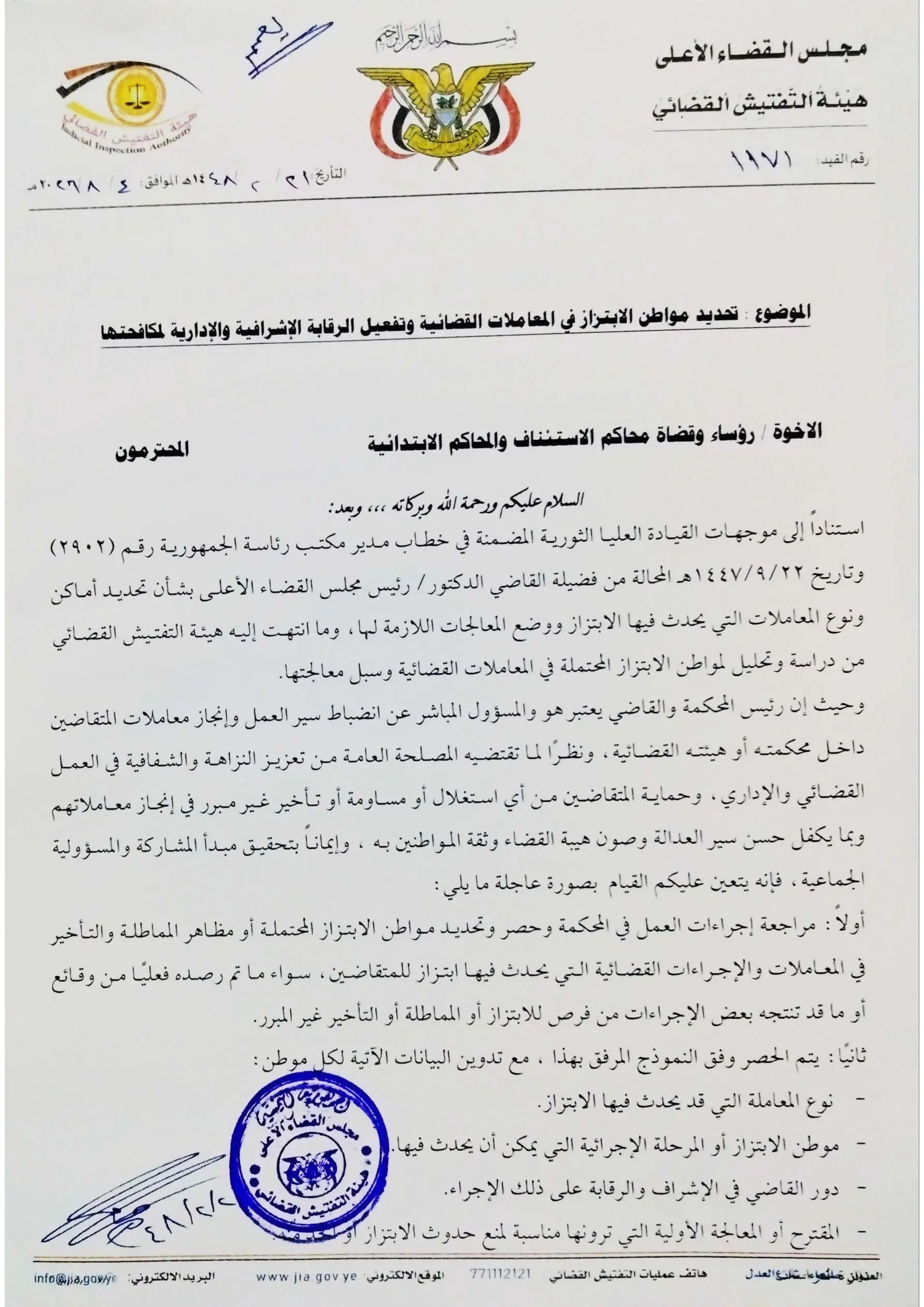 صورة أخبار *هيئة التفتيش القضائي توجه بحصر مواطن الابتزاز في المعاملات القضائية وتعزيز الرقابة الإشرافية والإدارية