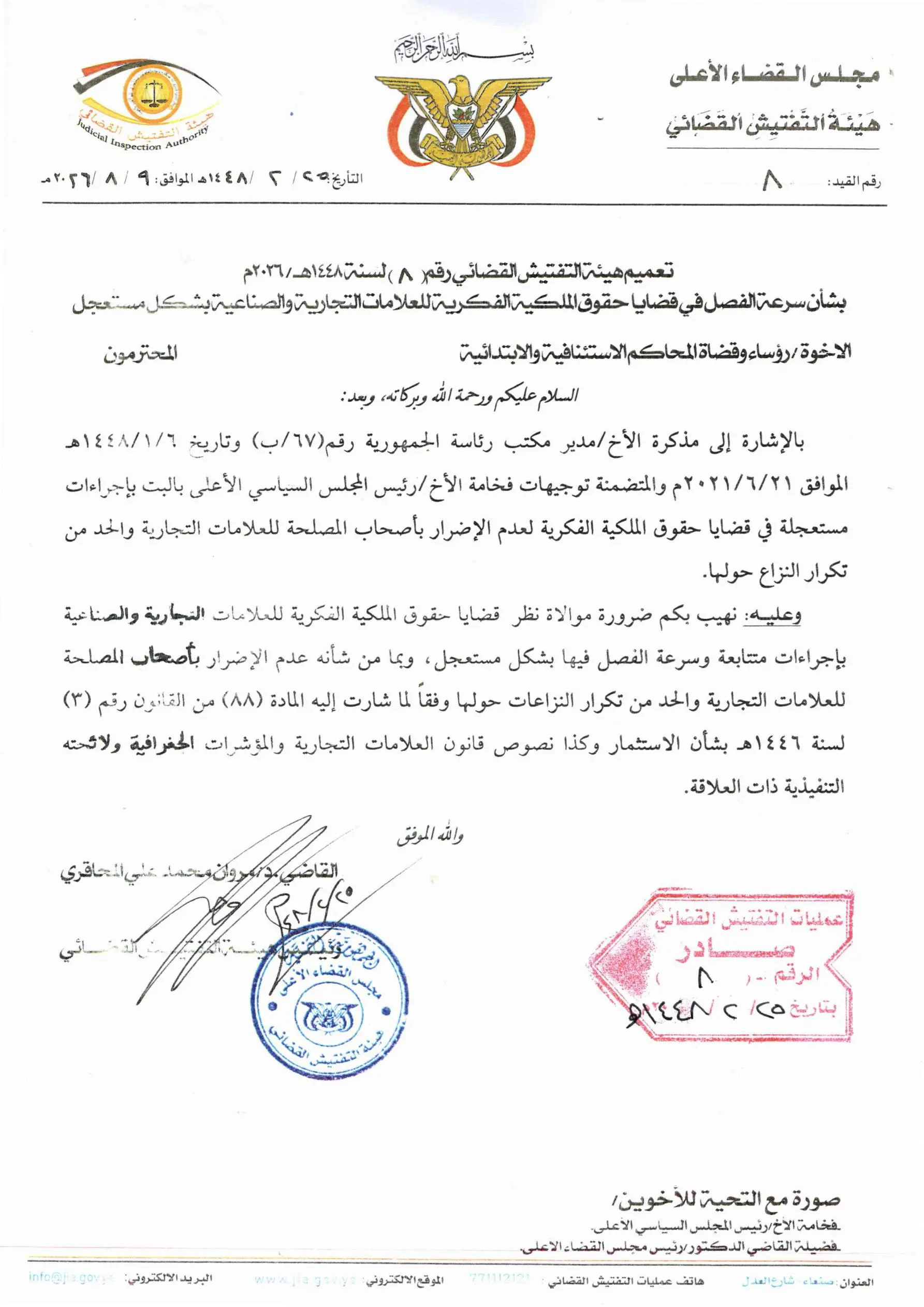 صورة أخبار هيئة التفتيش القضائي توجه بسرعة الفصل في قضايا حقوق الملكية الفكرية للعلامات التجارية والصناعية