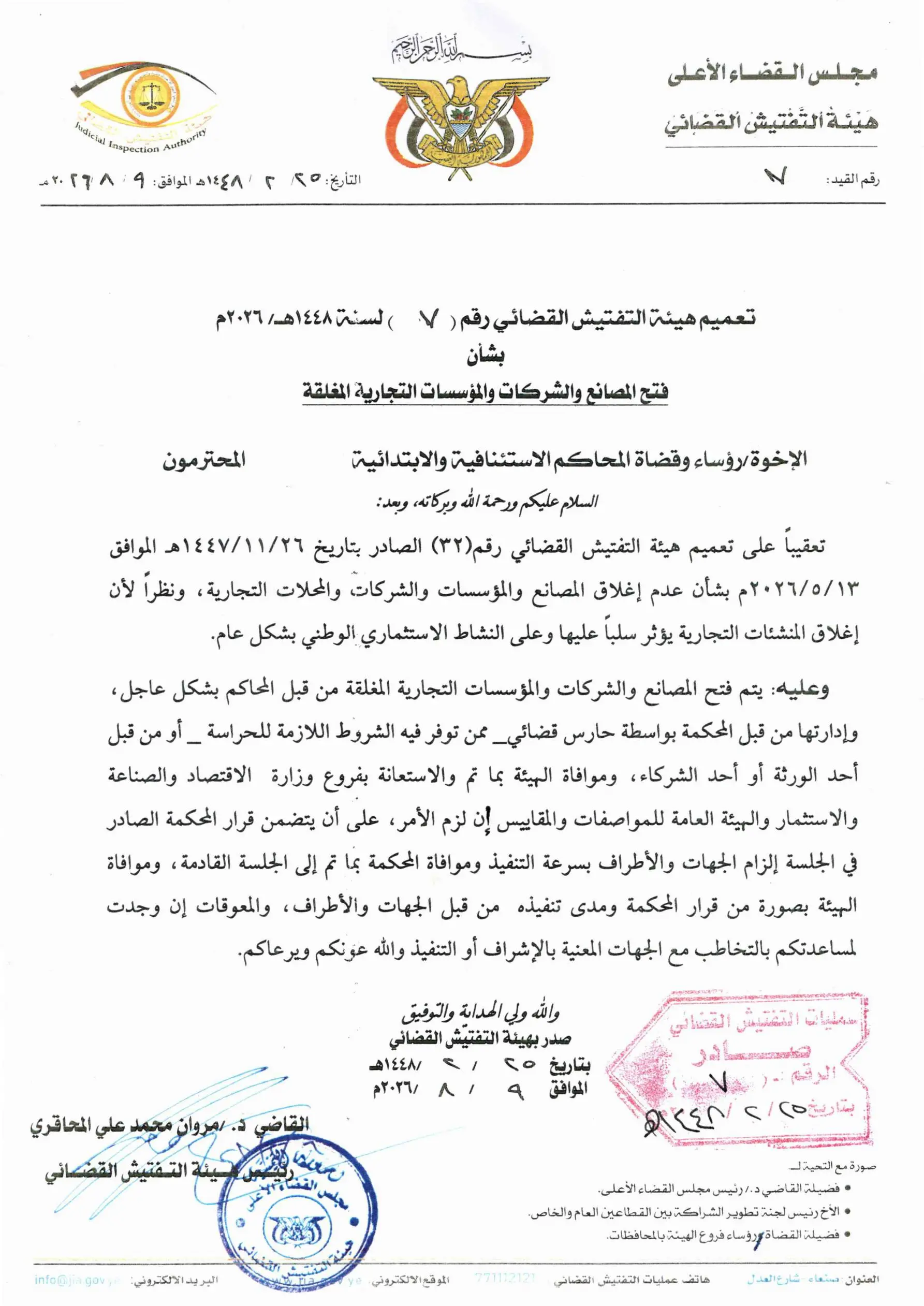 صورة أخبار هيئة التفتيش القضائي توجه  بفتح المصانع والشركات والمؤسسات التجارية المغلقة