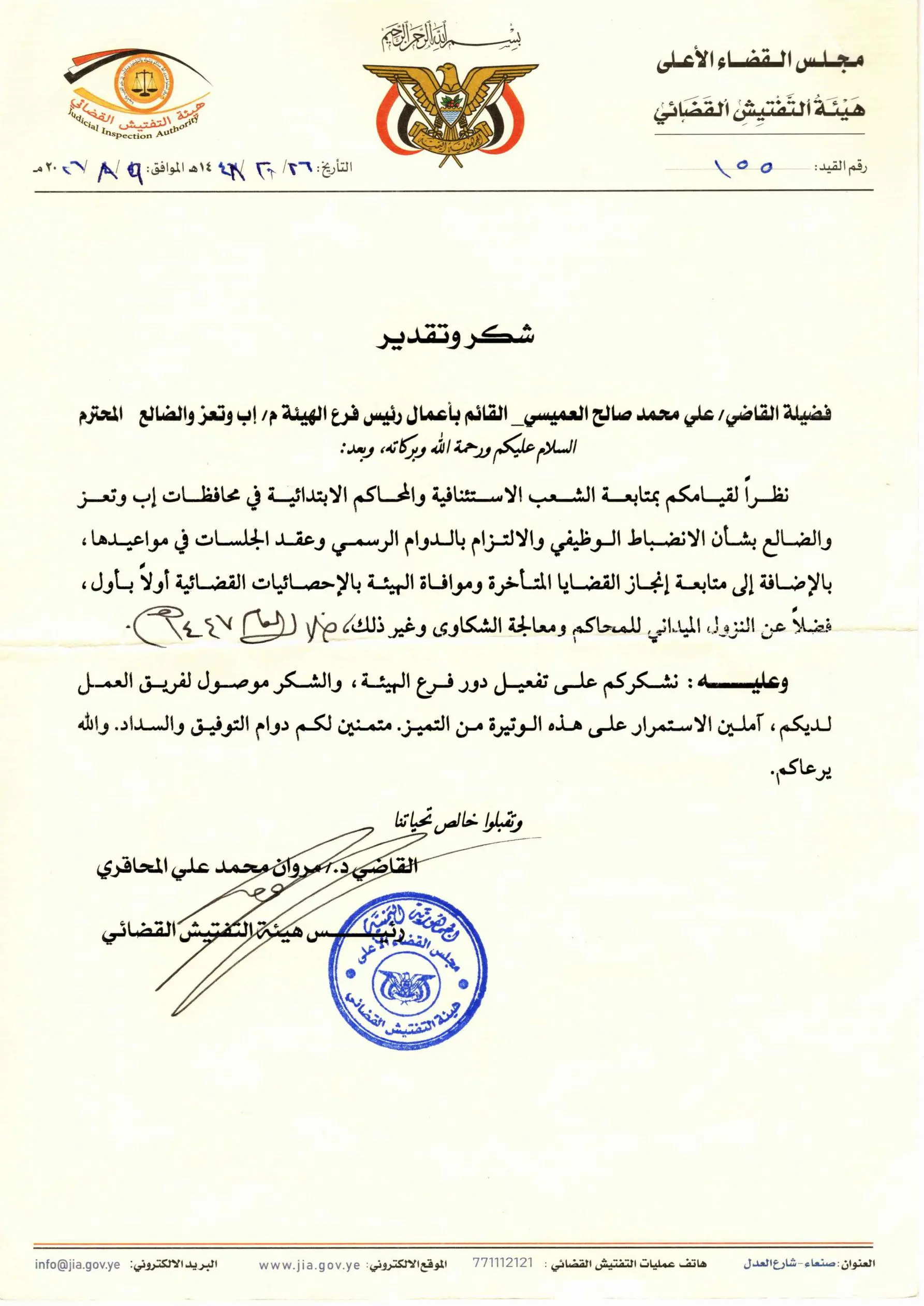 صورة أخبار *هيئة التفتيش القضائي تُكرّم رؤساء عدد من فروعها بالمحافظات تقديراً لجهودهم المتميزة ودورهم الفاعل في المتابعة والرقابة الميدانية خلال العام 1447هـ