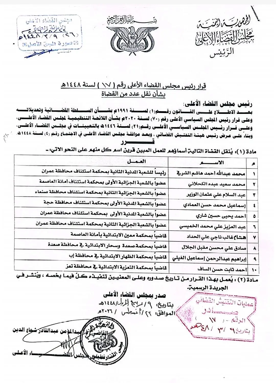 صورة أخبار قرار لرئيس مجلس القضاء الأعلى بنقل عدد من القضاة