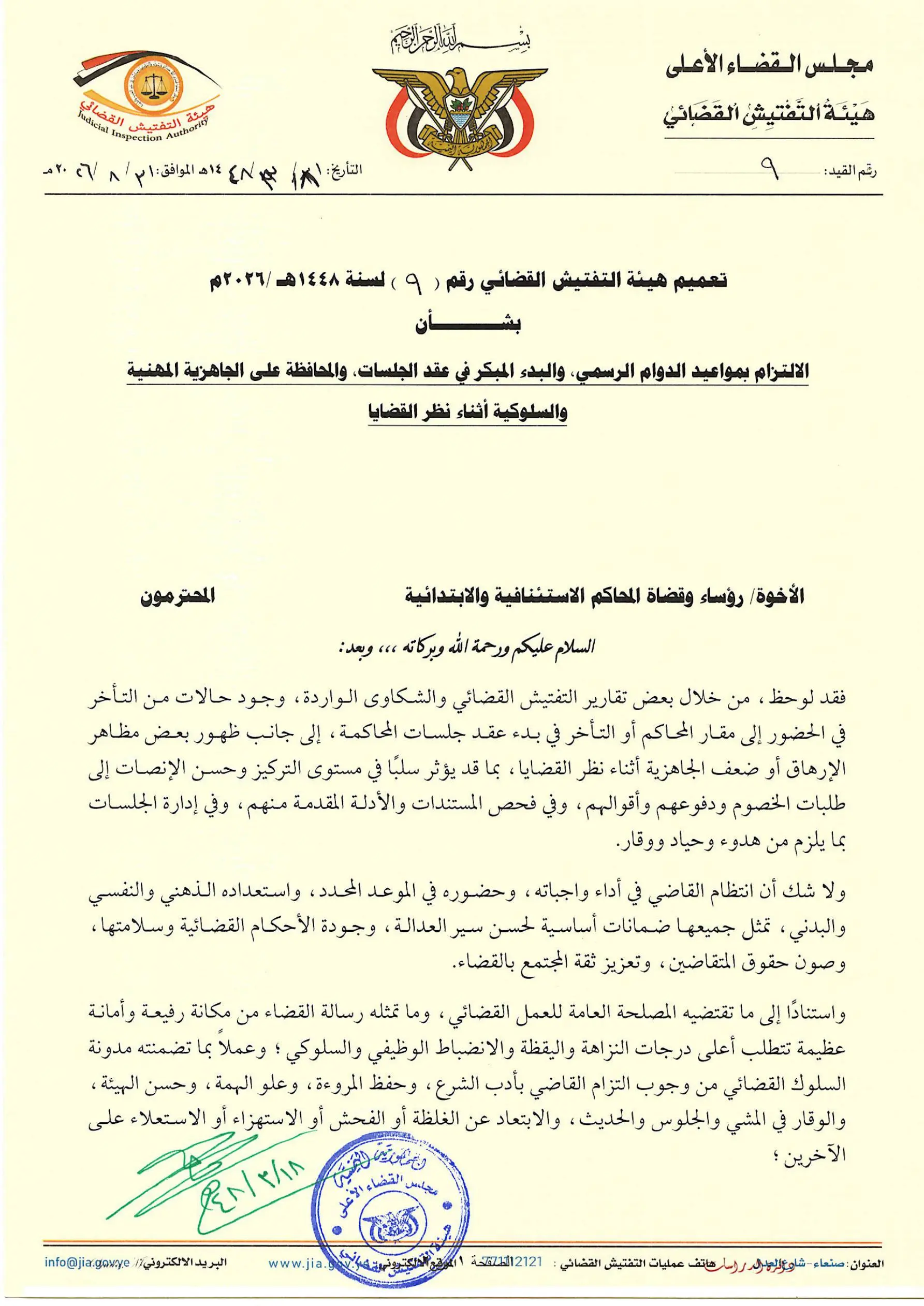 صورة أخبار هيئة التفتيش القضائي تؤكد الالتزام بمواعيد الدوام الرسمي والجاهزية المهنية أثناء نظر القضايا