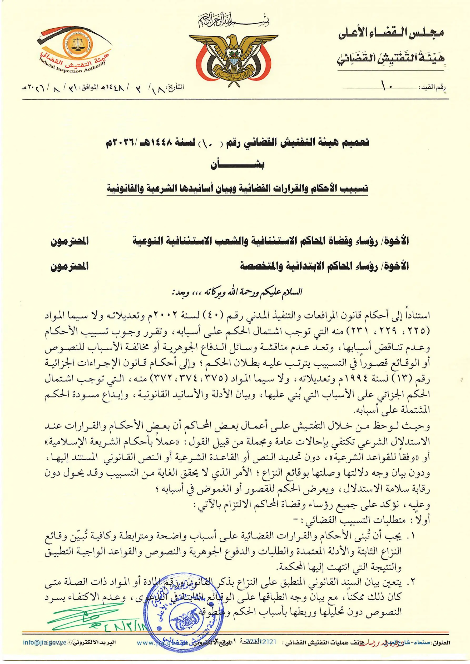 صورة أخبار هيئة التفتيش القضائي تعمم بشأن تسبيب الأحكام والقرارات القضائية