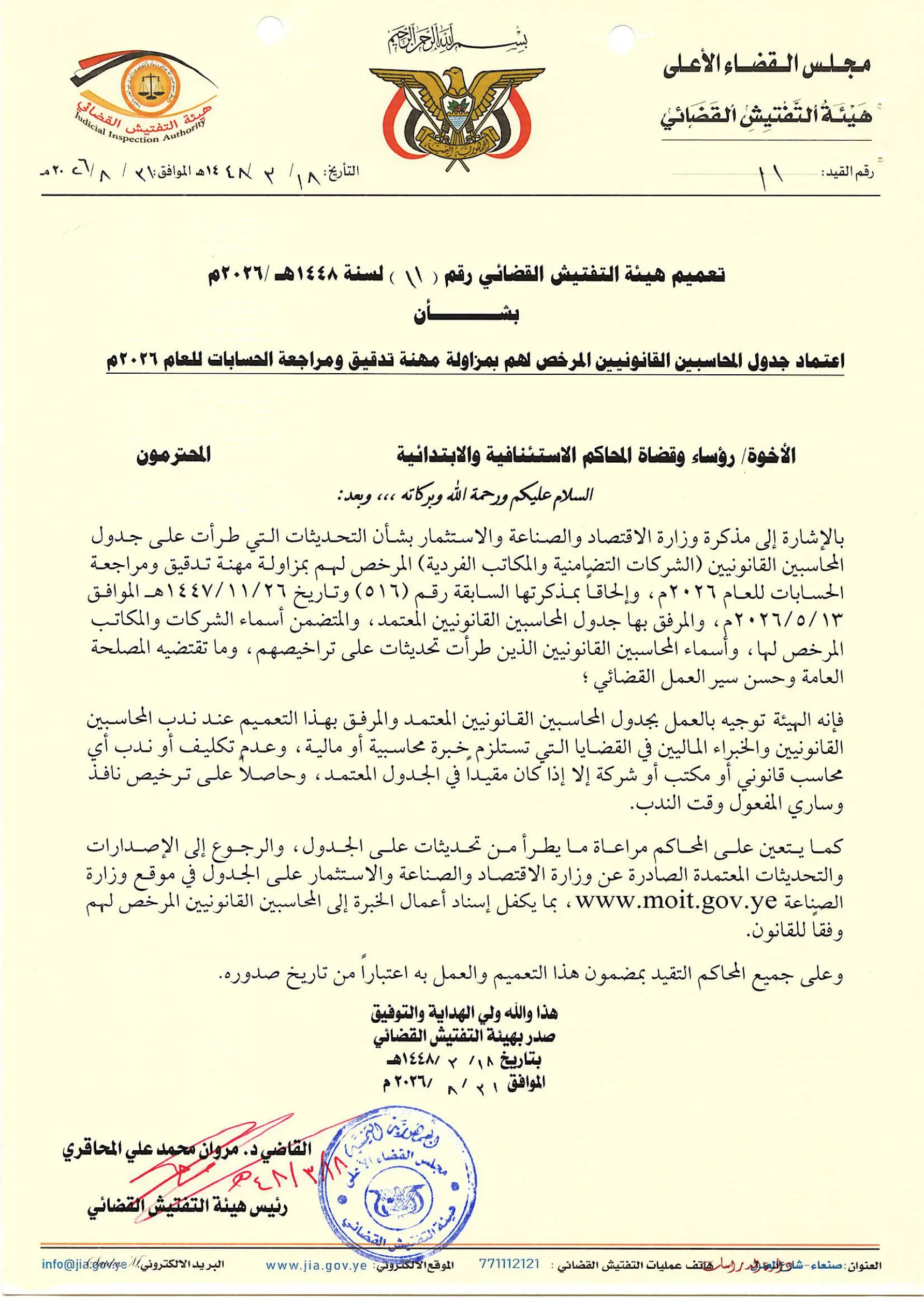 صورة أخبار هيئة التفتيش القضائي تعتمد جدول المحاسبين القانونيين المرخص لهم للعام 2026م