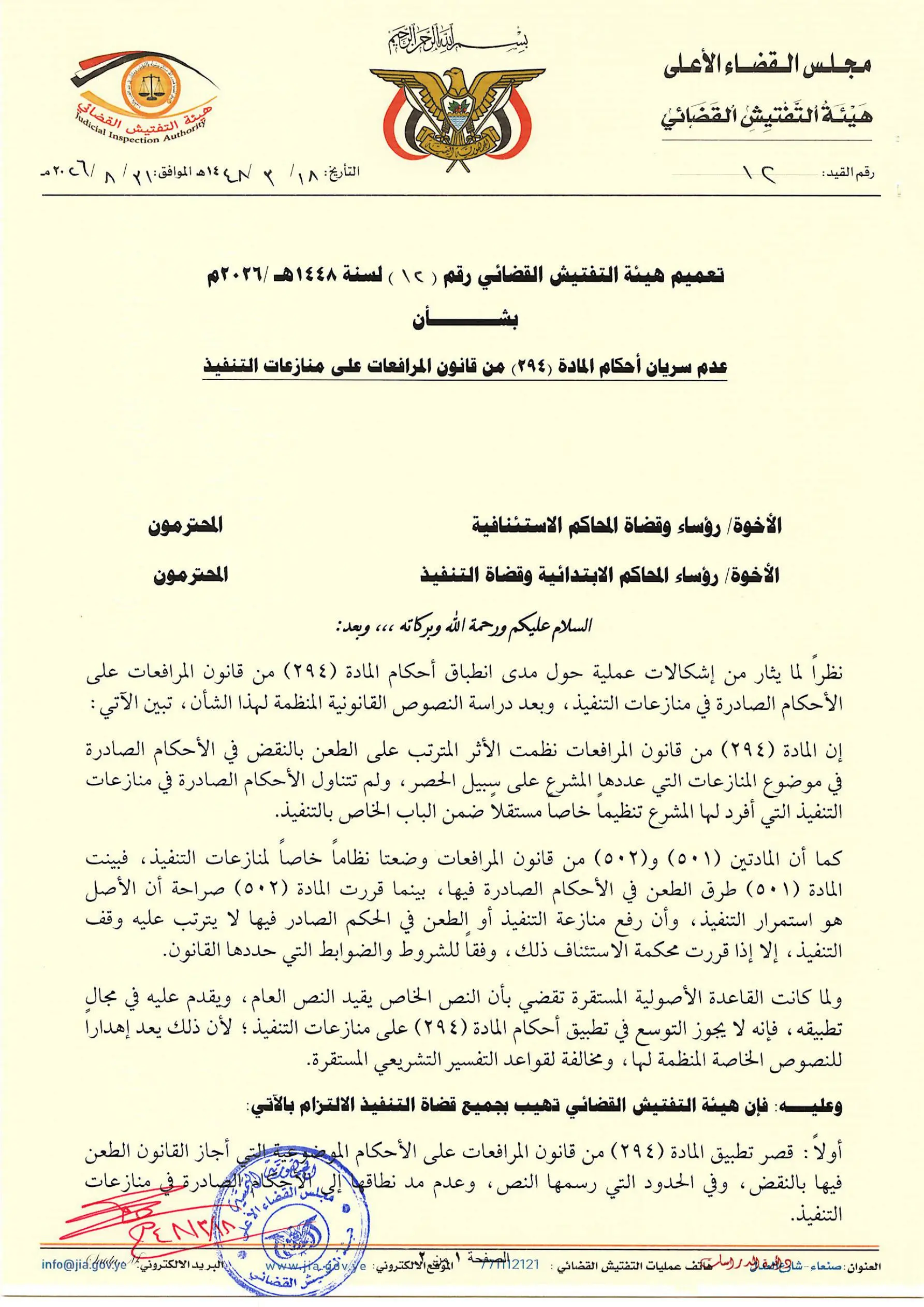 صورة أخبار هيئة التفتيش القضائي تؤكد عدم سريان أحكام قانون المرافعات على منازعات التنفيذ