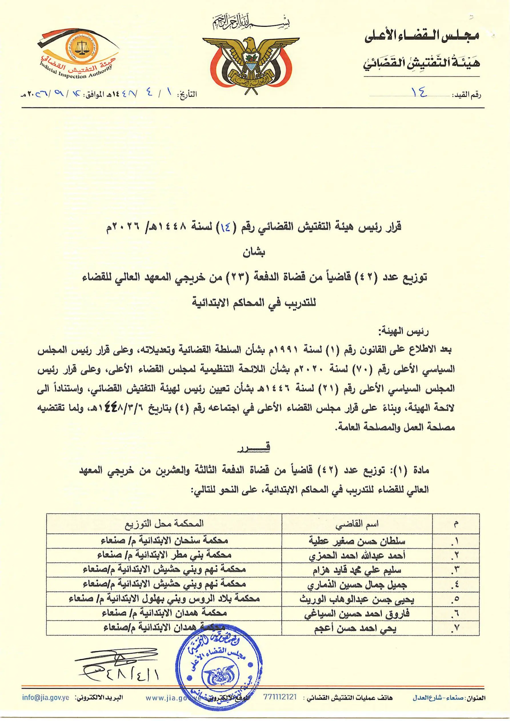 صورة أخبار صدور قرار بتوزيع 42 قاضياً من خريجي المعهد العالي للقضاء للتدريب في المحاكم الابتدائية