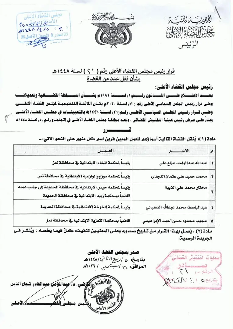 صورة أخبار *قرار بنقل عدد من القضاة في محاكم محافظتي تعز والحديدة
