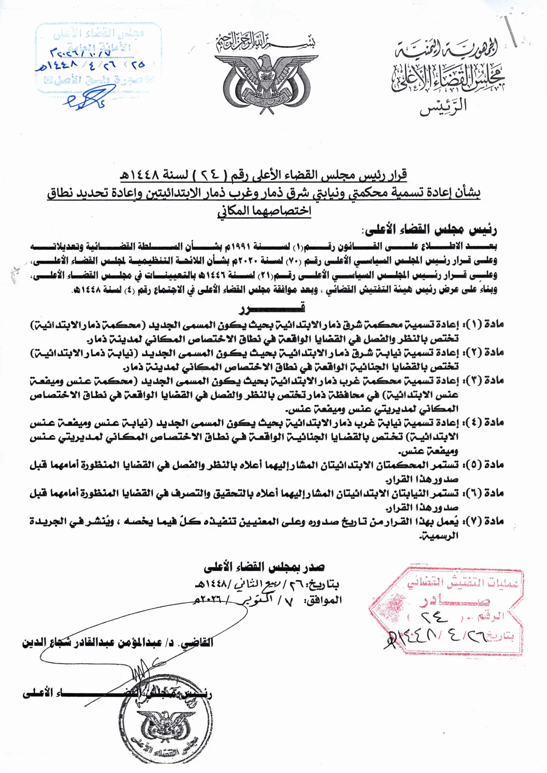 صورة أخبار *قرار رئيس مجلس القضاء الأعلى رقم (24) لسنة 1448هـ، بشأن إعادة تسمية محكمتي شرق ذمار وغرب ذمار الابتدائيتين، وإعادة تحديد نطاق اختصاصهما المكاني.*