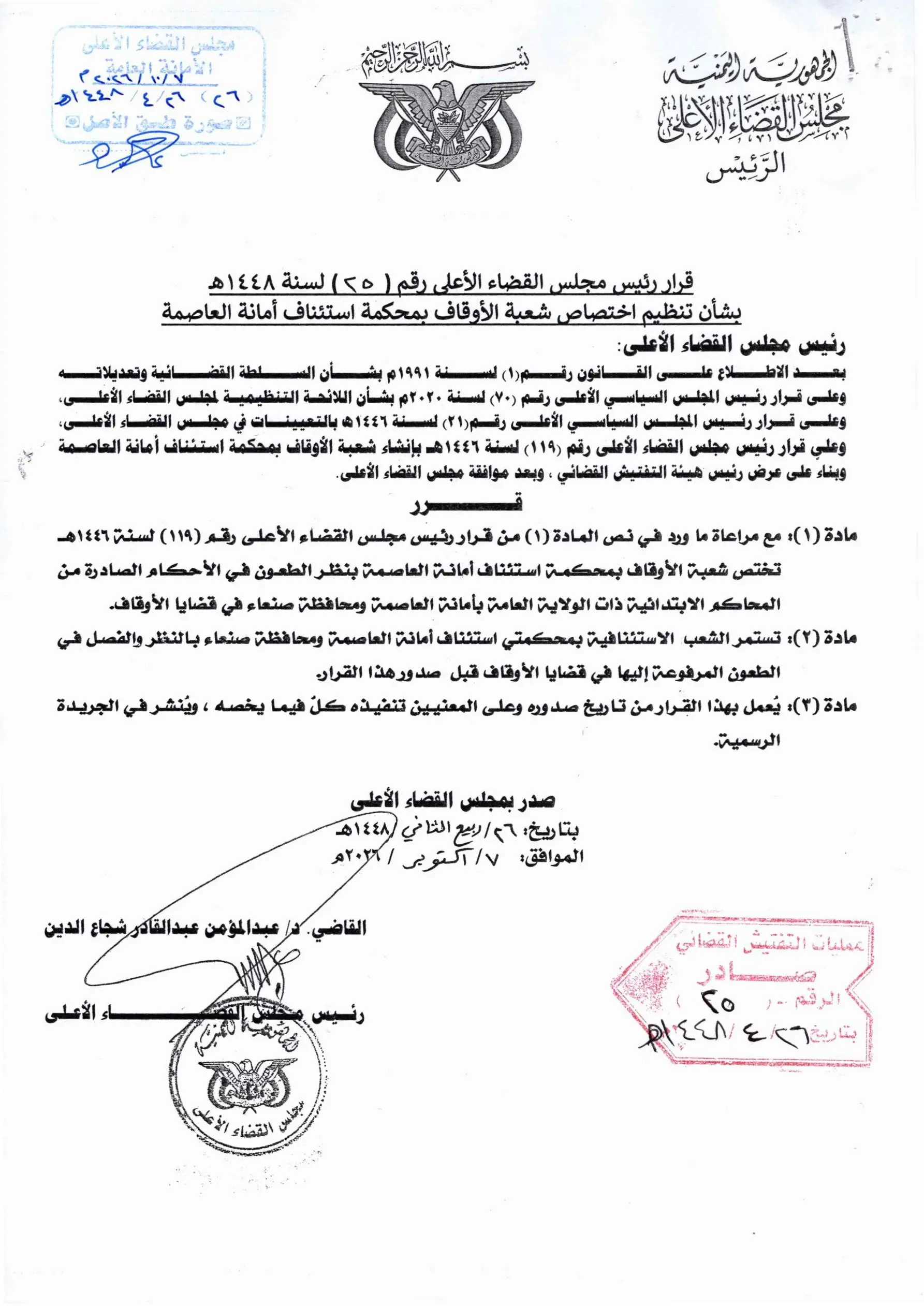 صورة أخبار *رئيس مجلس القضاء الأعلى يصدر قرار  بتنظيم اختصاص شعبة الأوقاف بمحكمة استئناف أمانة العاصمة
