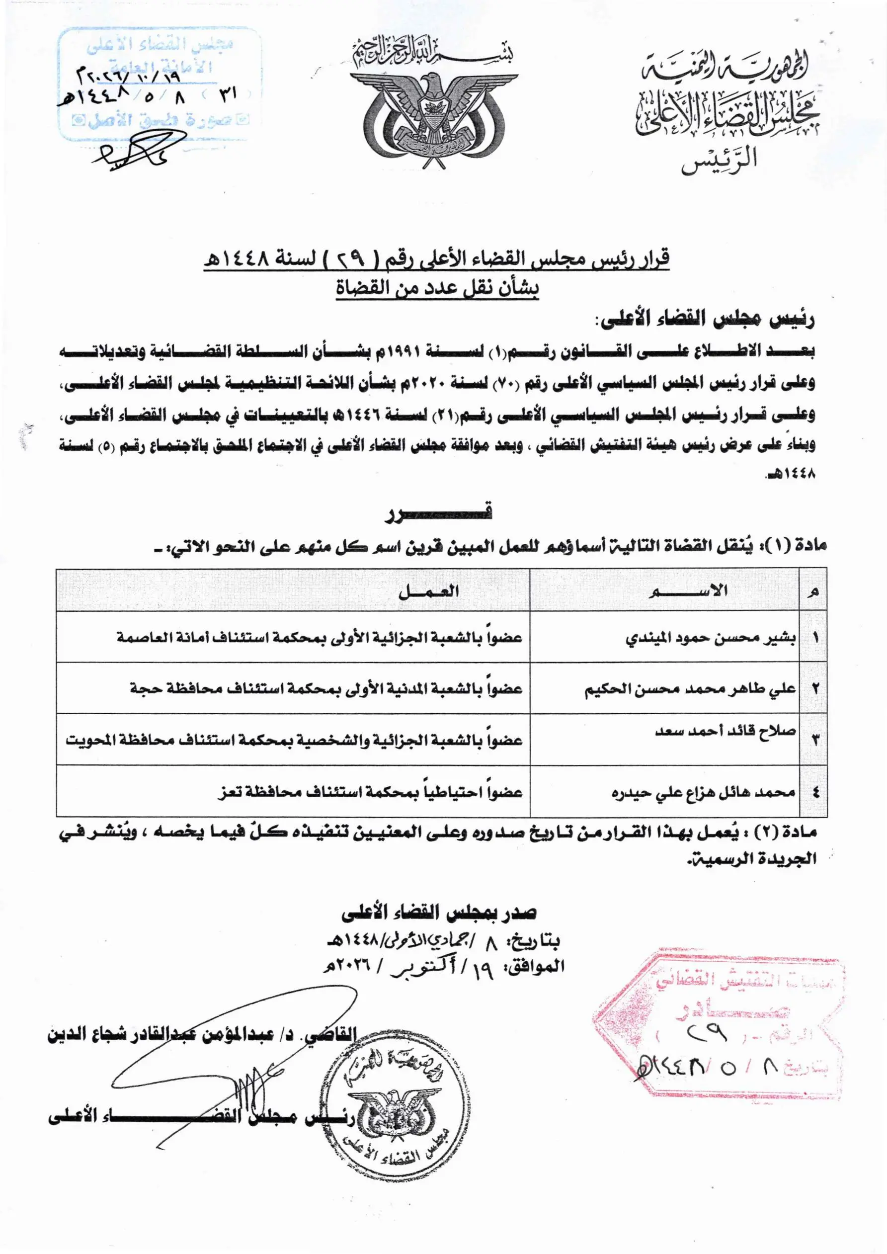 صورة أخبار *رئيس مجلس القضاء الأعلى يصدر قراراً بنقل عدد من القضاة